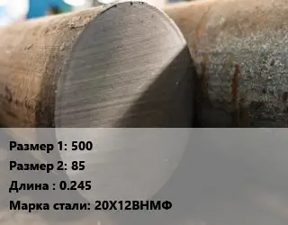 Поковка круглая 500х85 L=0.245 Сталь: 20Х12ВНМФ